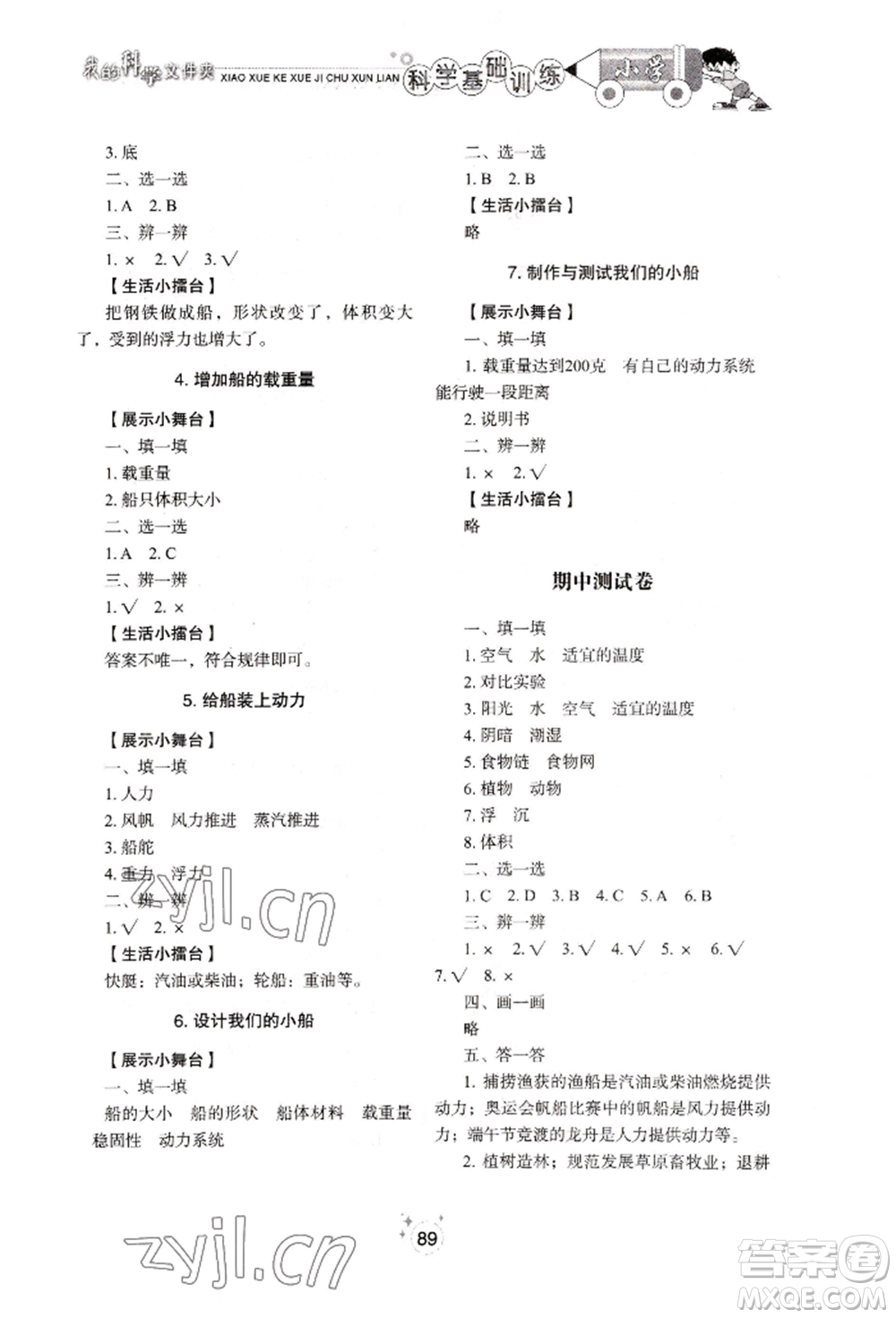 山東教育出版社2022小學(xué)基礎(chǔ)訓(xùn)練五年級下冊科學(xué)教科版參考答案