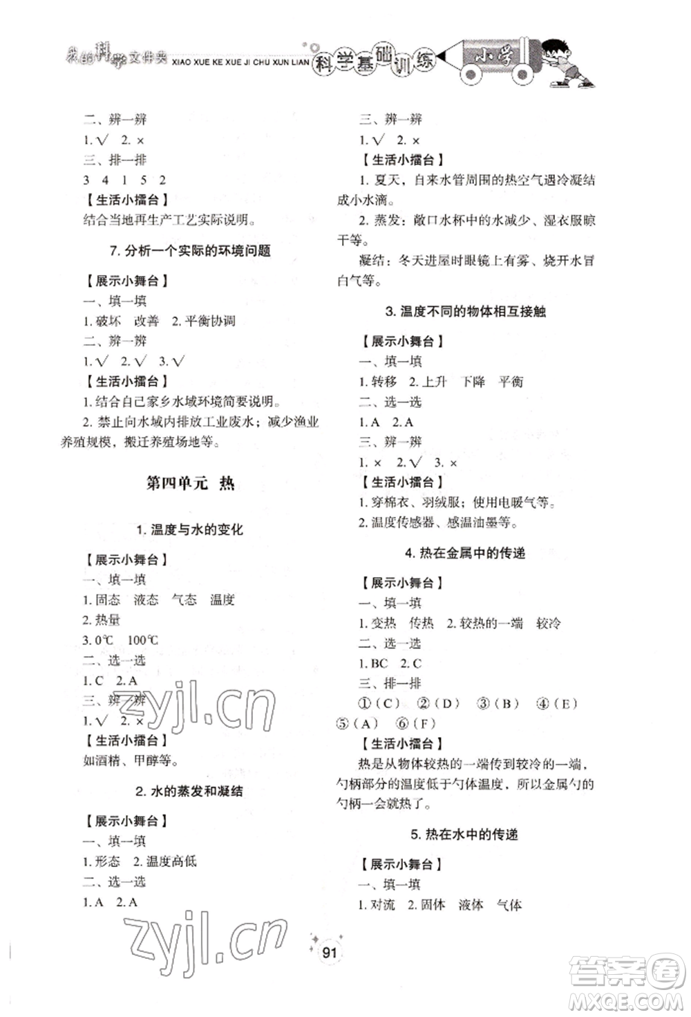 山東教育出版社2022小學(xué)基礎(chǔ)訓(xùn)練五年級下冊科學(xué)教科版參考答案