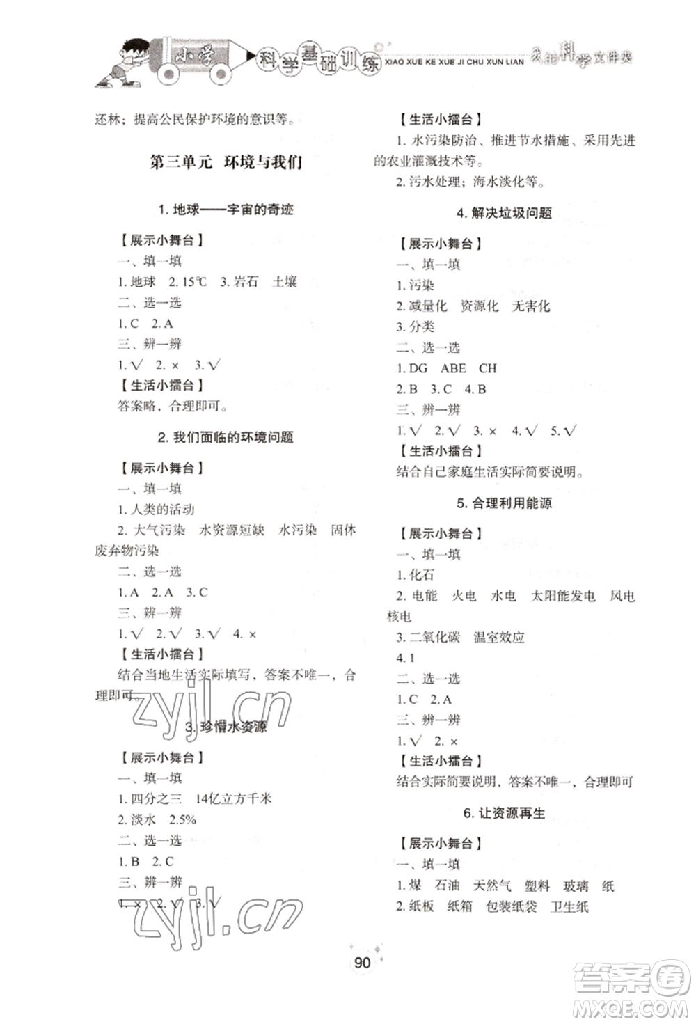 山東教育出版社2022小學(xué)基礎(chǔ)訓(xùn)練五年級下冊科學(xué)教科版參考答案