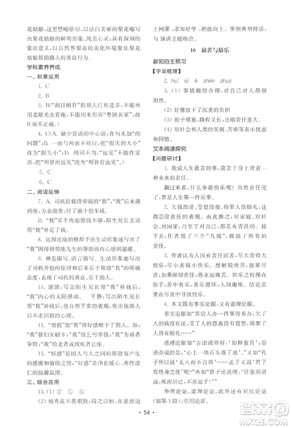 山東教育出版社2022初中基礎訓練七年級下冊語文人教版參考答案