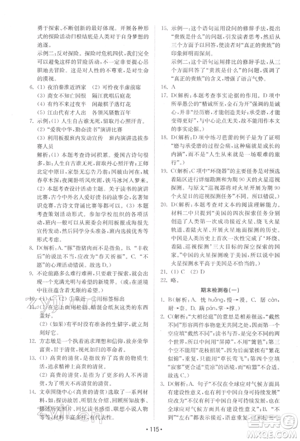 山東教育出版社2022初中基礎訓練七年級下冊語文人教版參考答案