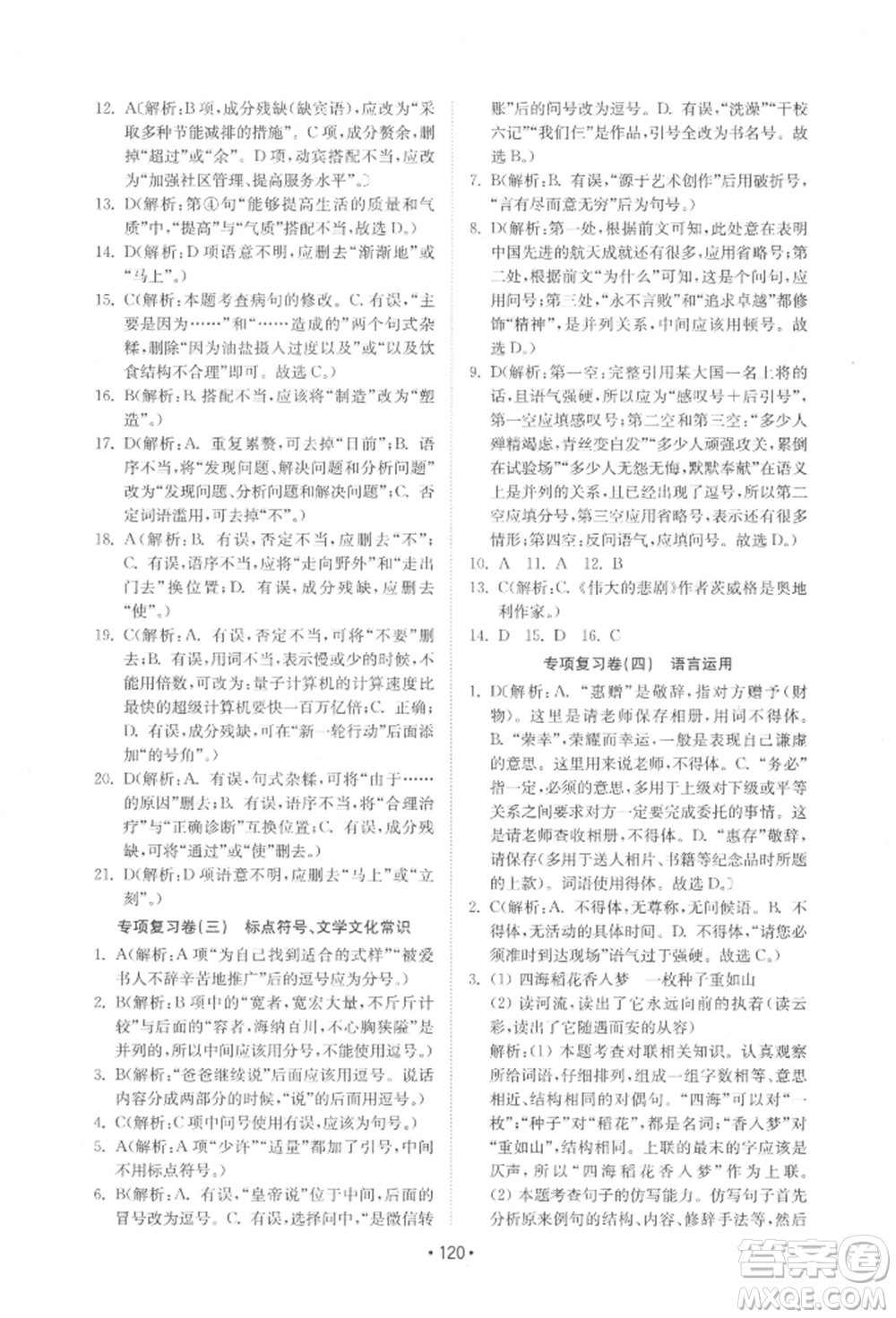 山東教育出版社2022初中基礎訓練七年級下冊語文人教版參考答案