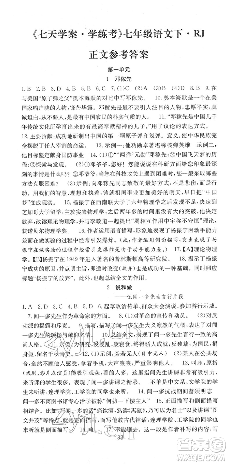 合肥工業(yè)大學(xué)出版社2022七天學(xué)案學(xué)練考七年級語文下冊RJ人教版答案