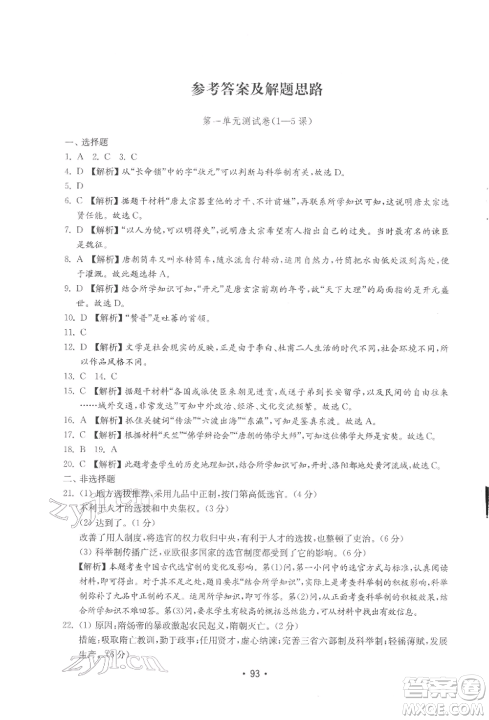 山東教育出版社2022初中基礎(chǔ)訓(xùn)練七年級(jí)下冊(cè)中國(guó)歷史人教版參考答案