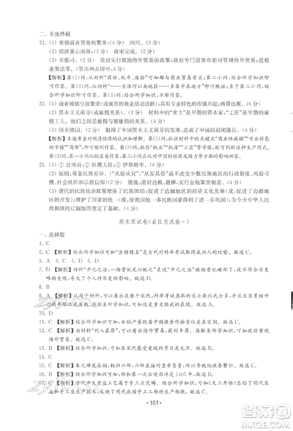 山東教育出版社2022初中基礎(chǔ)訓(xùn)練七年級(jí)下冊(cè)中國(guó)歷史人教版參考答案