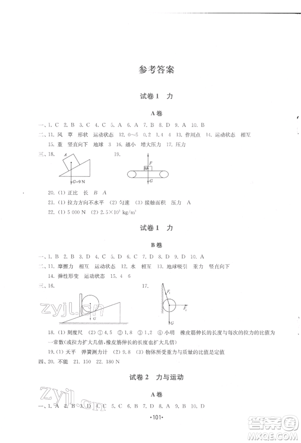 山東教育出版社2022初中基礎(chǔ)訓(xùn)練八年級下冊物理教科版參考答案