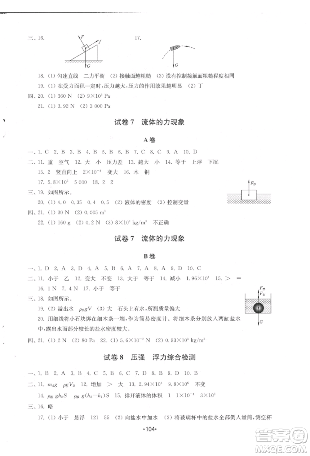 山東教育出版社2022初中基礎(chǔ)訓(xùn)練八年級下冊物理教科版參考答案