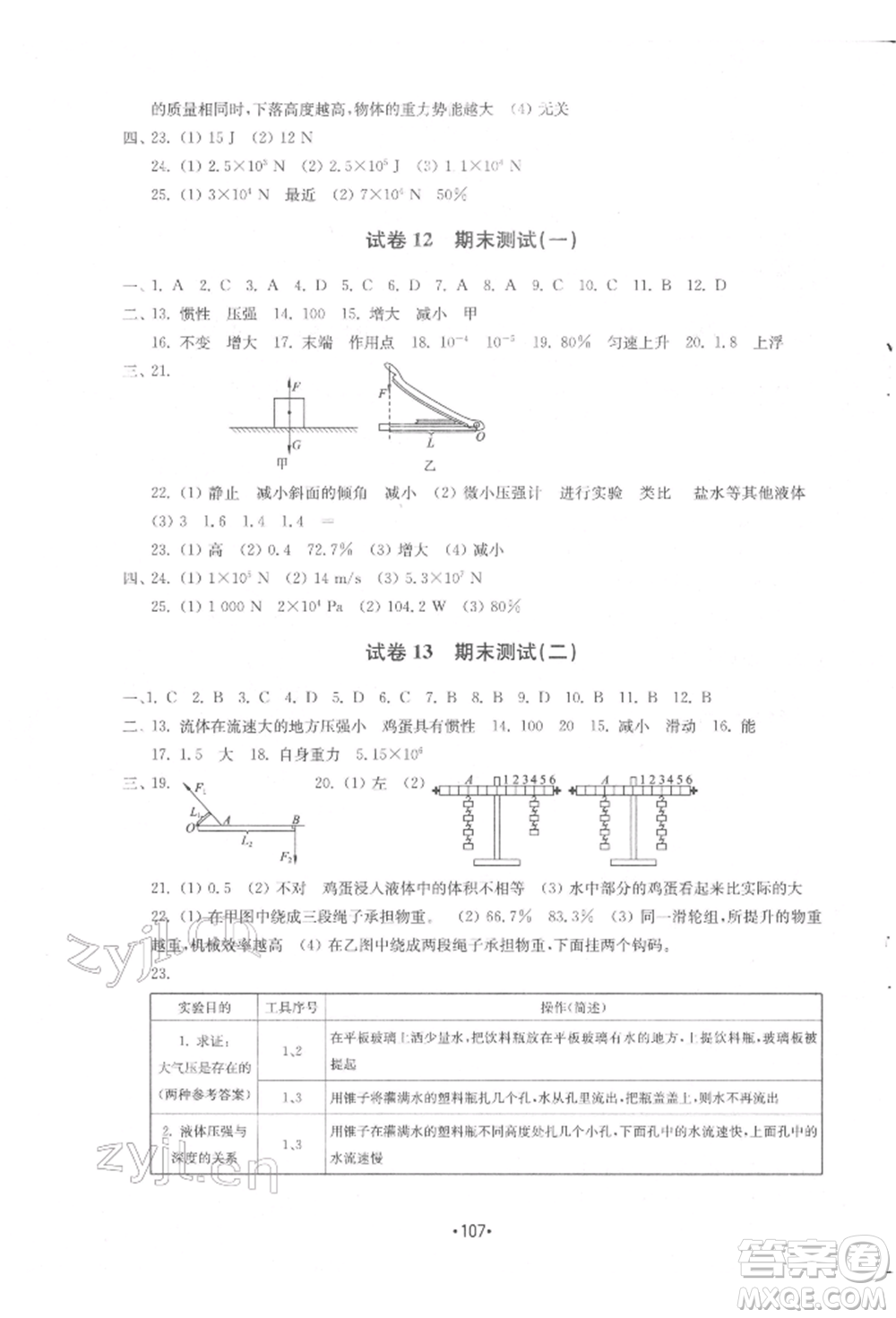 山東教育出版社2022初中基礎(chǔ)訓(xùn)練八年級下冊物理教科版參考答案