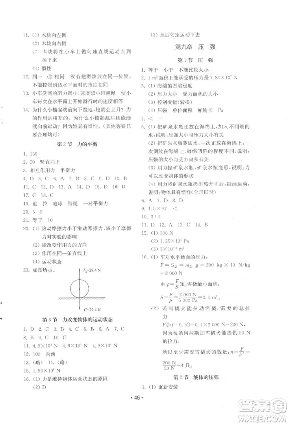 山東教育出版社2022初中基礎(chǔ)訓(xùn)練八年級下冊物理教科版參考答案