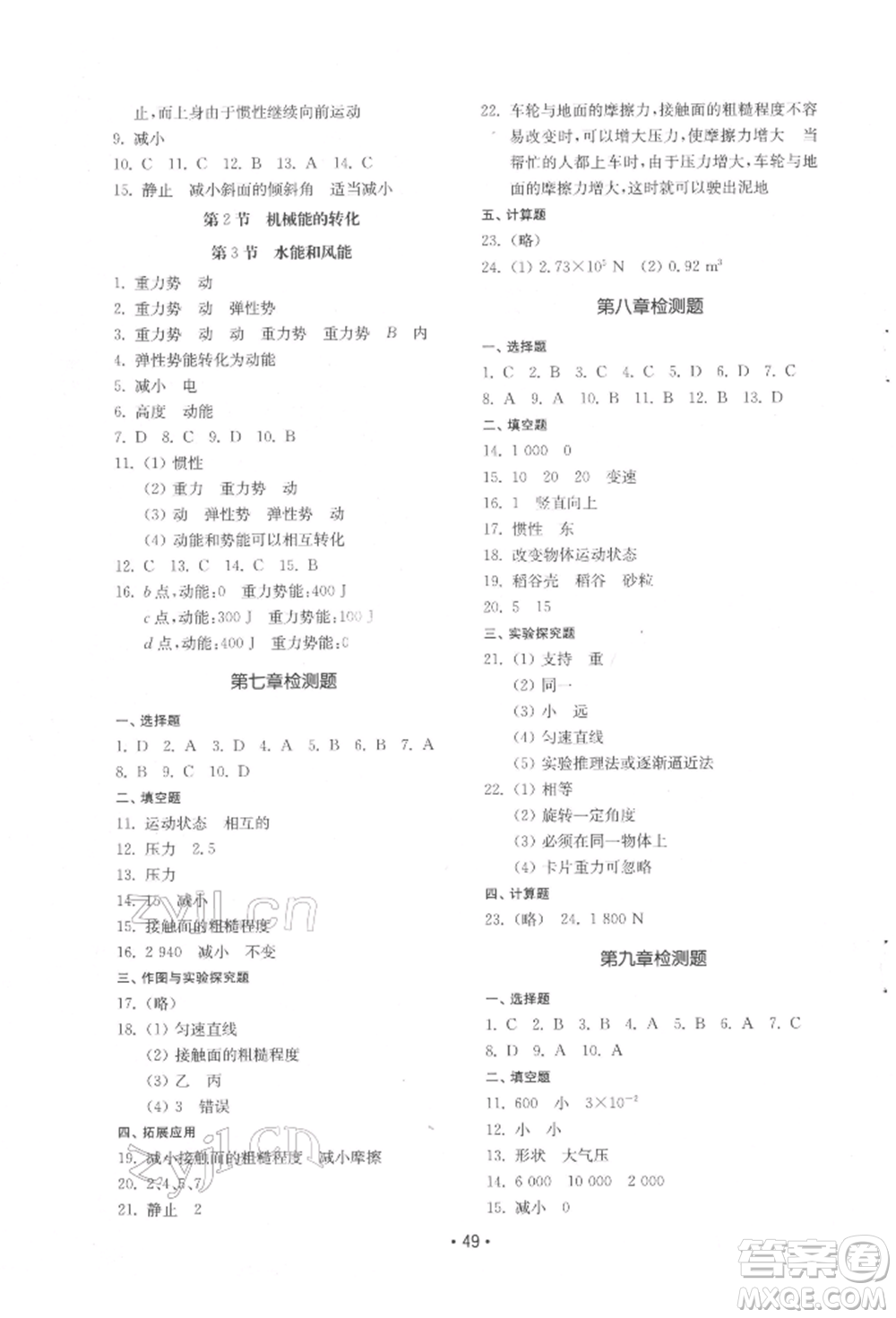 山東教育出版社2022初中基礎(chǔ)訓(xùn)練八年級下冊物理教科版參考答案