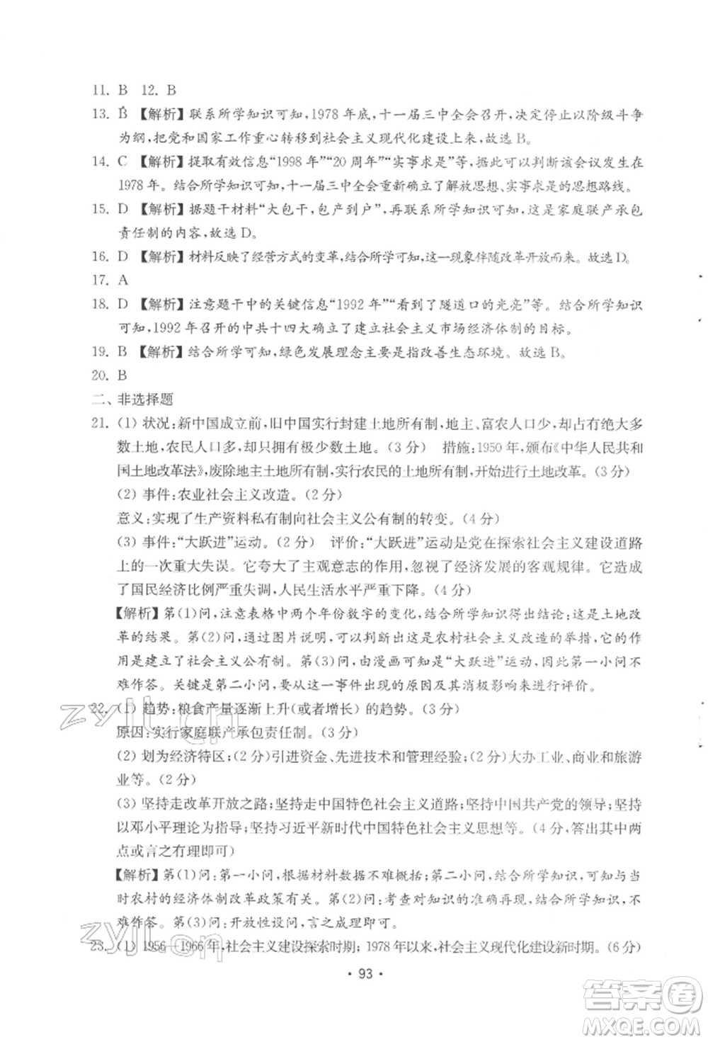 山東教育出版社2022初中基礎(chǔ)訓(xùn)練八年級(jí)下冊(cè)中國(guó)歷史人教版參考答案