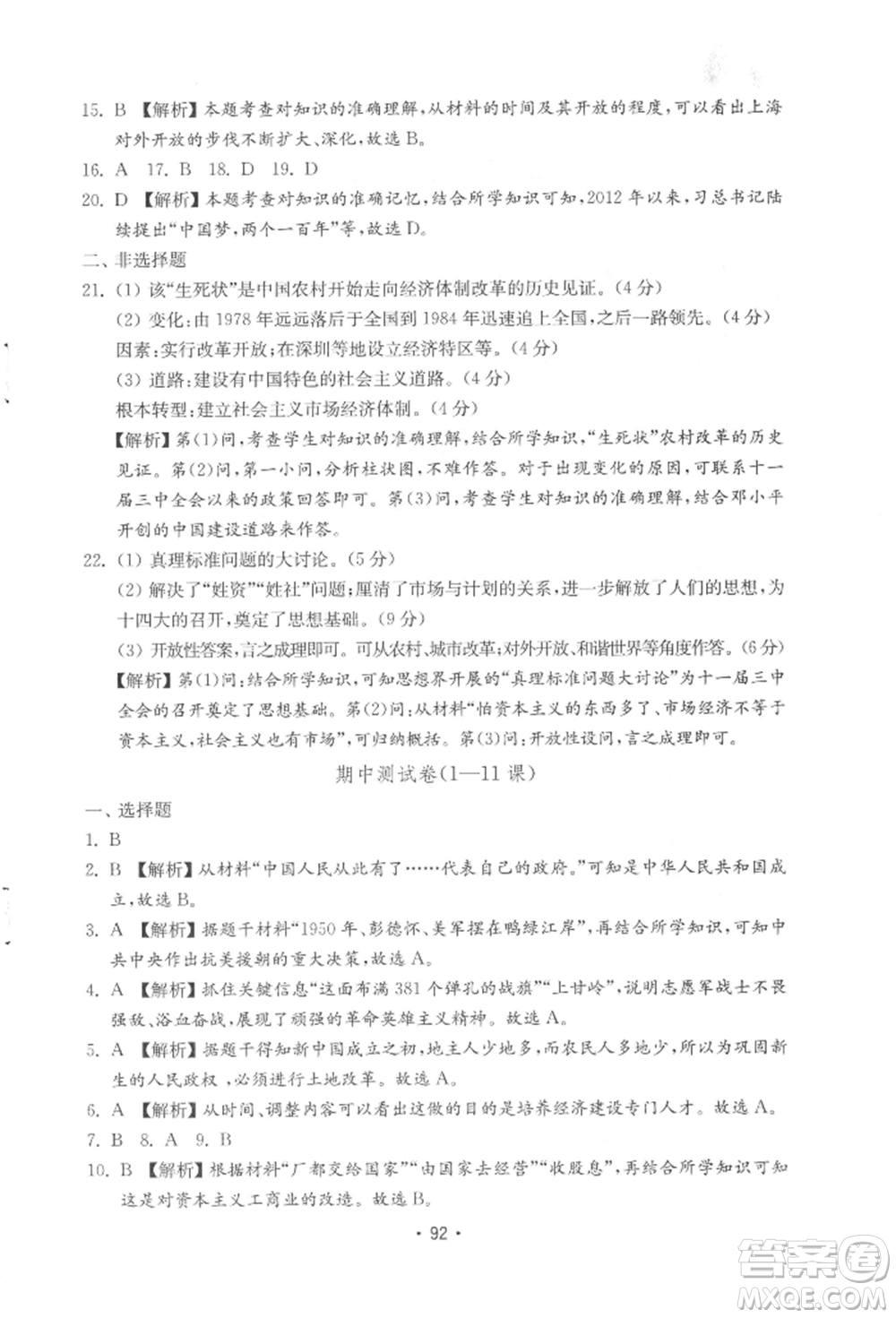 山東教育出版社2022初中基礎(chǔ)訓(xùn)練八年級(jí)下冊(cè)中國(guó)歷史人教版參考答案