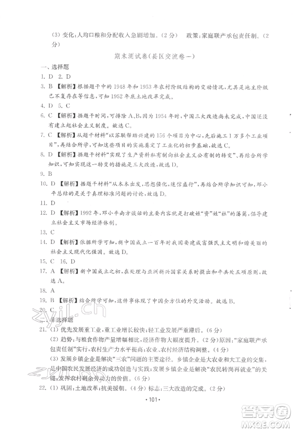 山東教育出版社2022初中基礎(chǔ)訓(xùn)練八年級(jí)下冊(cè)中國(guó)歷史人教版參考答案