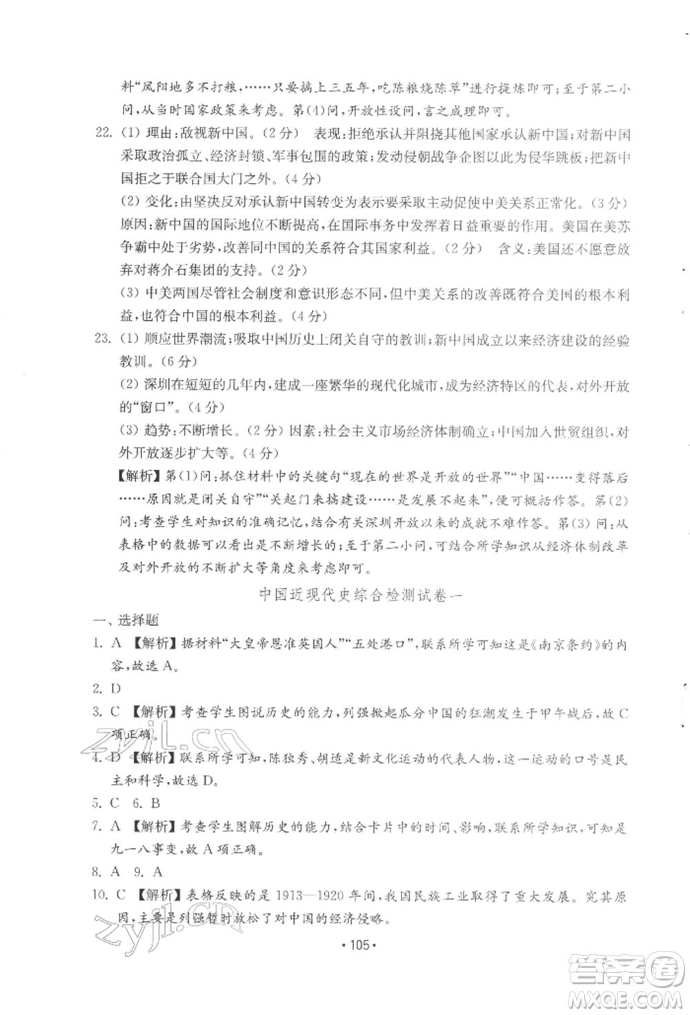 山東教育出版社2022初中基礎(chǔ)訓(xùn)練八年級(jí)下冊(cè)中國(guó)歷史人教版參考答案