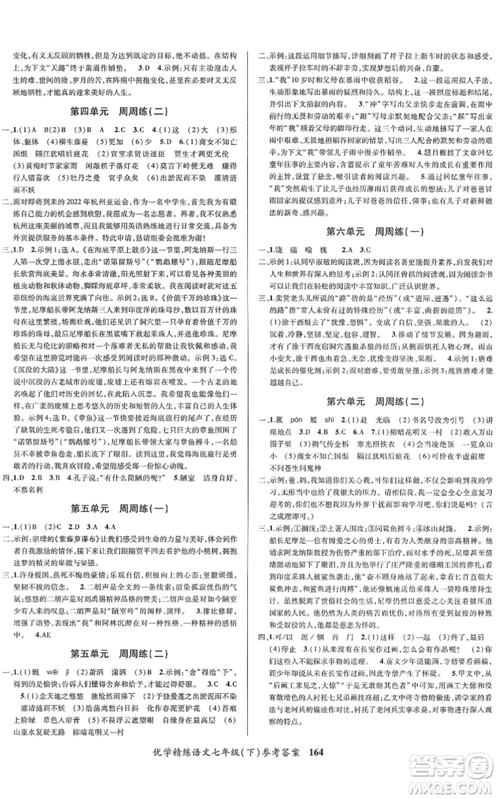 新疆文化出版社2022優(yōu)學(xué)精練七年級(jí)語文下冊(cè)人教版答案