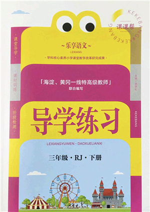 延邊教育出版社2022樂享語文導(dǎo)學(xué)練習(xí)三年級下冊RJ人教版答案