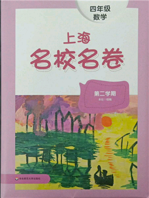 華東師范大學(xué)出版社2022上海名校名卷四年級下冊數(shù)學(xué)滬教版參考答案