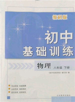 山東教育出版社2022初中基礎(chǔ)訓(xùn)練八年級下冊物理教科版參考答案