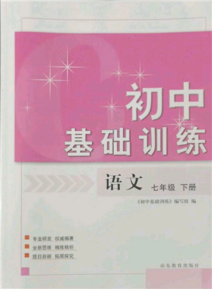 山東教育出版社2022初中基礎訓練七年級下冊語文人教版參考答案