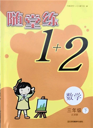 江蘇鳳凰美術(shù)出版社2022隨堂練1+2三年級(jí)數(shù)學(xué)下冊(cè)江蘇版答案