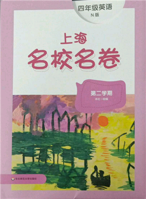 華東師范大學(xué)出版社2022上海名校名卷四年級下冊英語牛津版參考答案