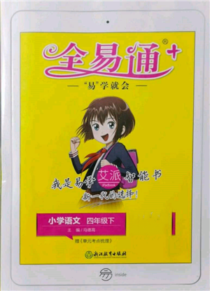 浙江教育出版社2022全易通四年級(jí)下冊(cè)語文人教版參考答案