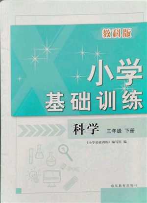 山東教育出版社2022小學(xué)基礎(chǔ)訓(xùn)練三年級下冊科學(xué)教科版參考答案