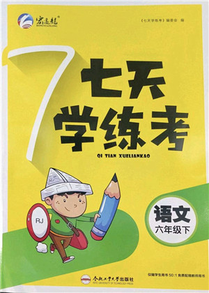 合肥工業(yè)大學出版社2022七天學練考六年級語文下冊人教版答案