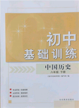 山東教育出版社2022初中基礎(chǔ)訓(xùn)練八年級(jí)下冊(cè)中國(guó)歷史人教版參考答案