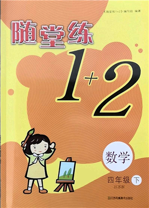 江蘇鳳凰美術(shù)出版社2022隨堂練1+2四年級數(shù)學下冊江蘇版答案