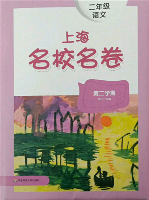 華東師范大學(xué)出版社2022上海名校名卷二年級下冊語文人教版參考答案