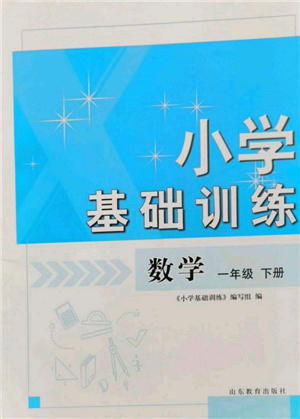 山東教育出版社2022小學基礎訓練一年級下冊數(shù)學人教版參考答案