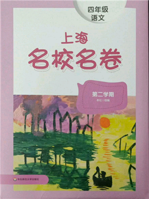 華東師范大學(xué)出版社2022上海名校名卷四年級下冊語文人教版參考答案