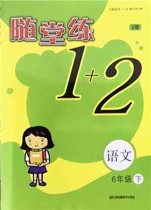 江蘇鳳凰美術(shù)出版社2022隨堂練1+2六年級(jí)語(yǔ)文下冊(cè)人教版答案