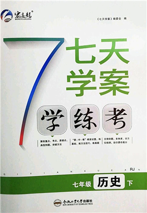 合肥工業(yè)大學出版社2022七天學案學練考七年級歷史下冊RJ人教版答案