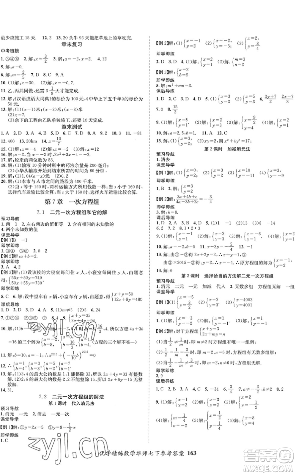 新疆文化出版社2022優(yōu)學(xué)精練七年級(jí)數(shù)學(xué)下冊(cè)人教版答案