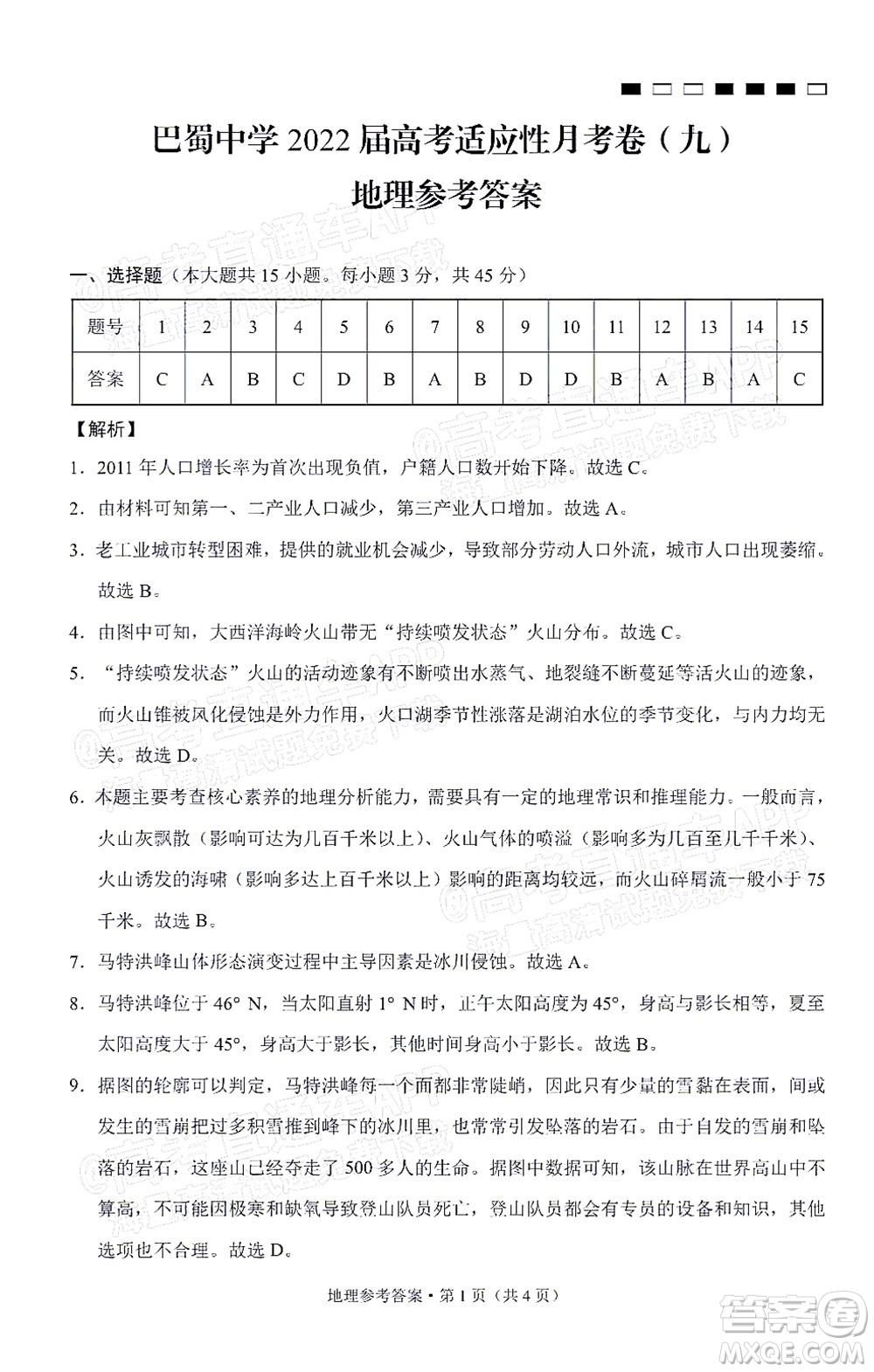 巴蜀中學2022屆高考適應性月考卷九地理答案