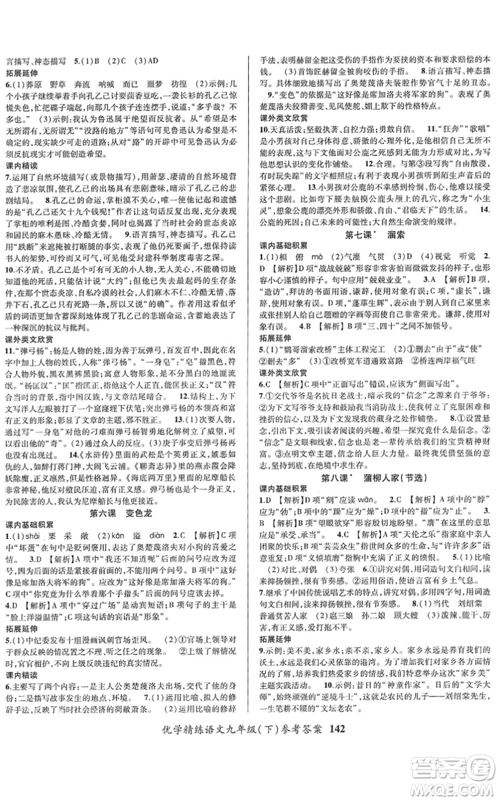 新疆文化出版社2022優(yōu)學(xué)精練九年級語文下冊人教版答案