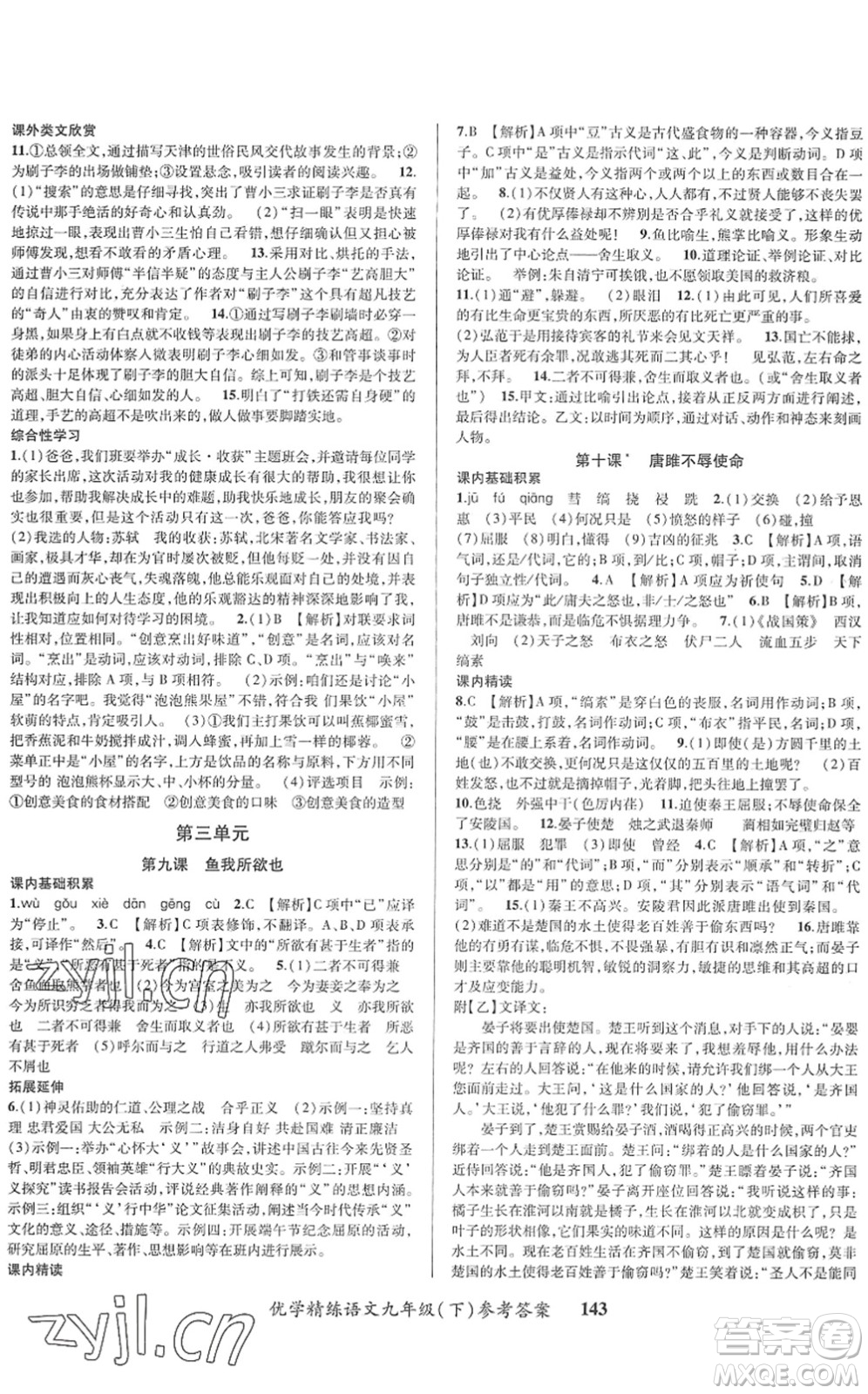 新疆文化出版社2022優(yōu)學(xué)精練九年級語文下冊人教版答案