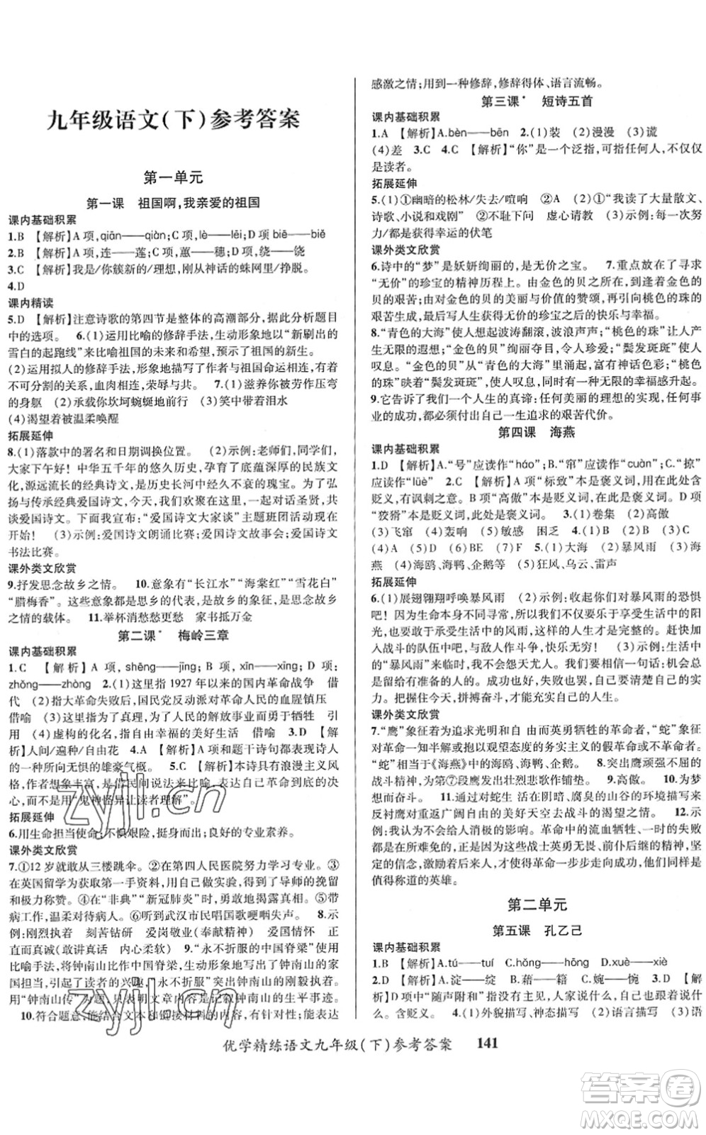 新疆文化出版社2022優(yōu)學(xué)精練九年級語文下冊人教版答案