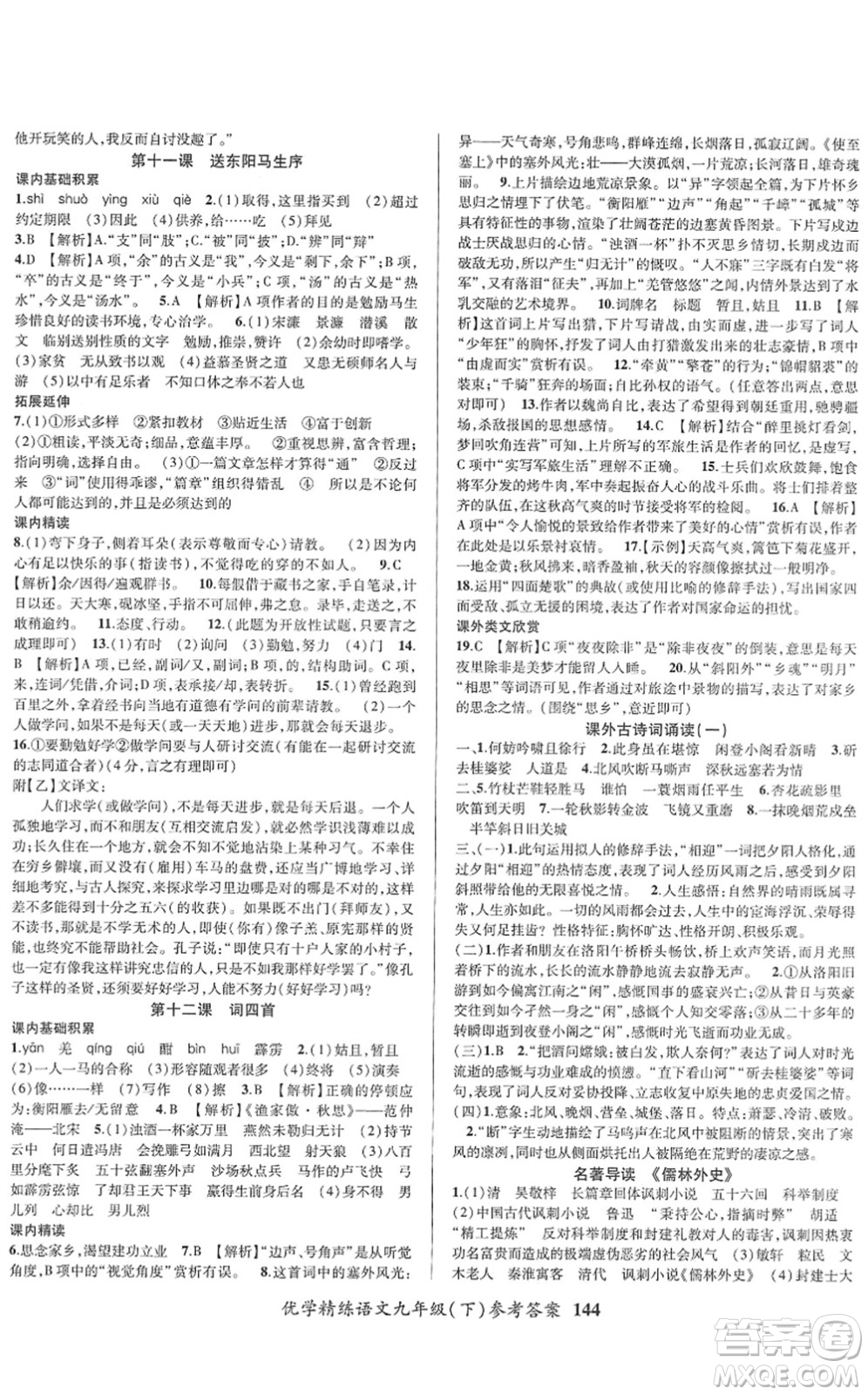 新疆文化出版社2022優(yōu)學(xué)精練九年級語文下冊人教版答案