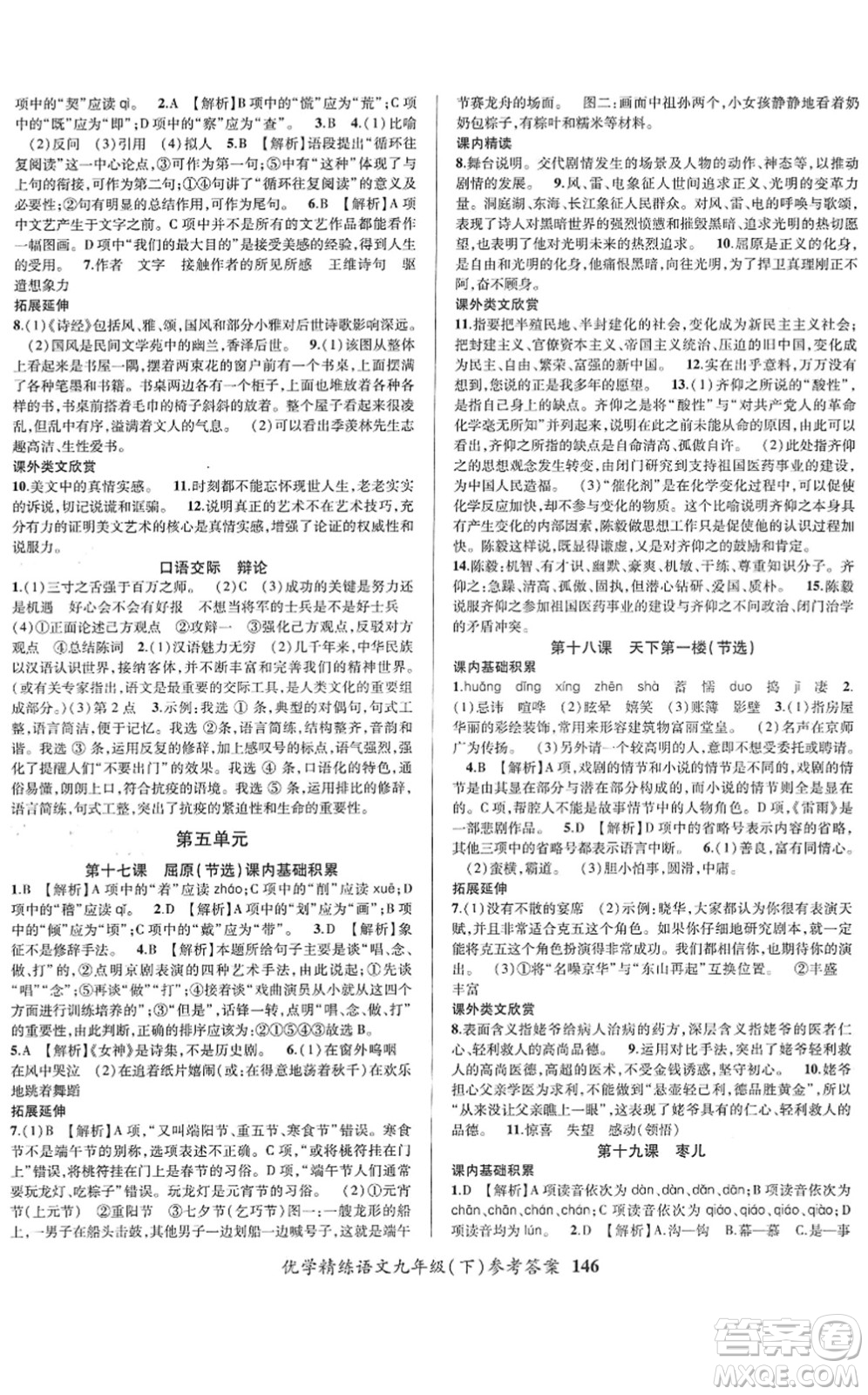 新疆文化出版社2022優(yōu)學(xué)精練九年級語文下冊人教版答案