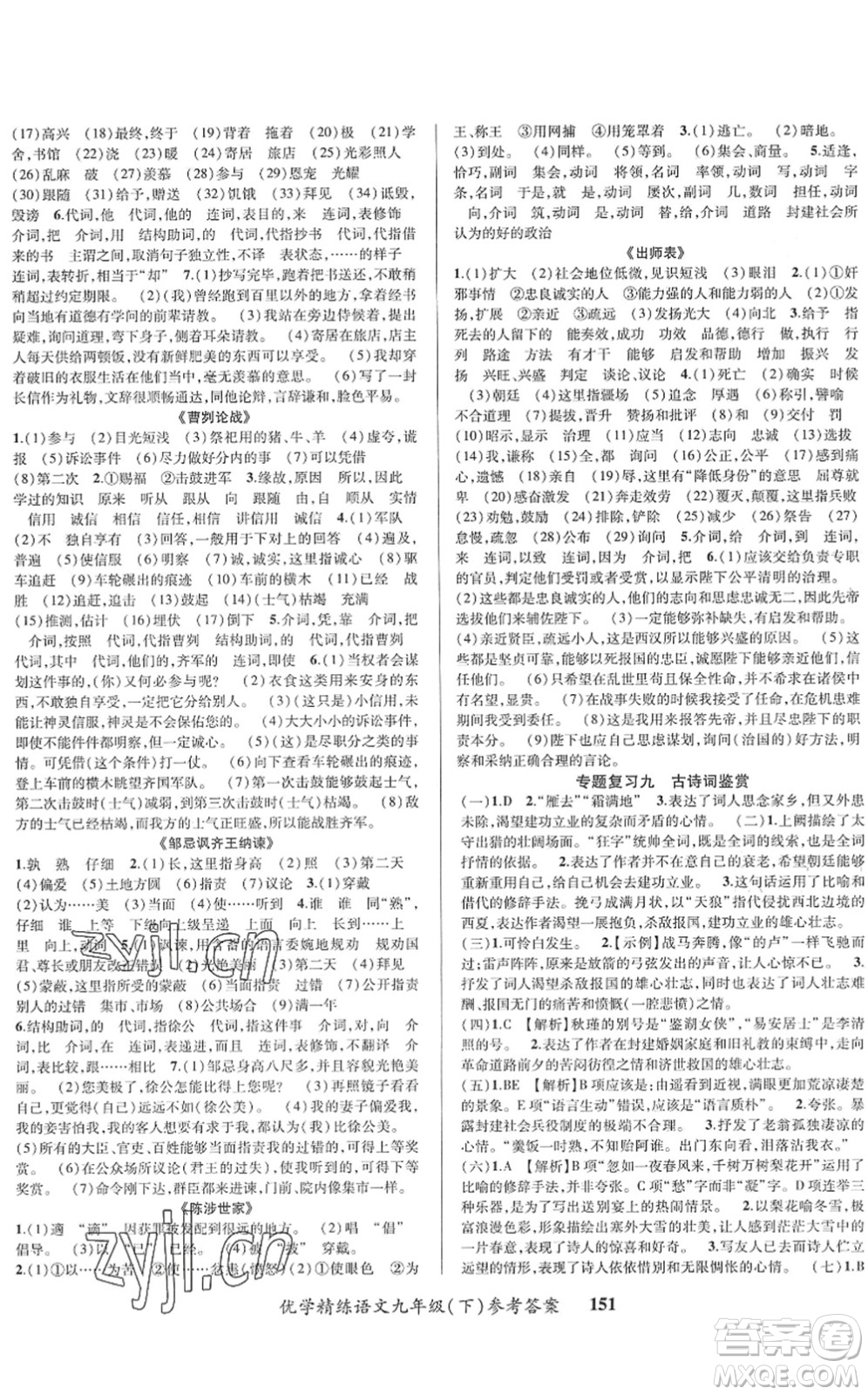 新疆文化出版社2022優(yōu)學(xué)精練九年級語文下冊人教版答案