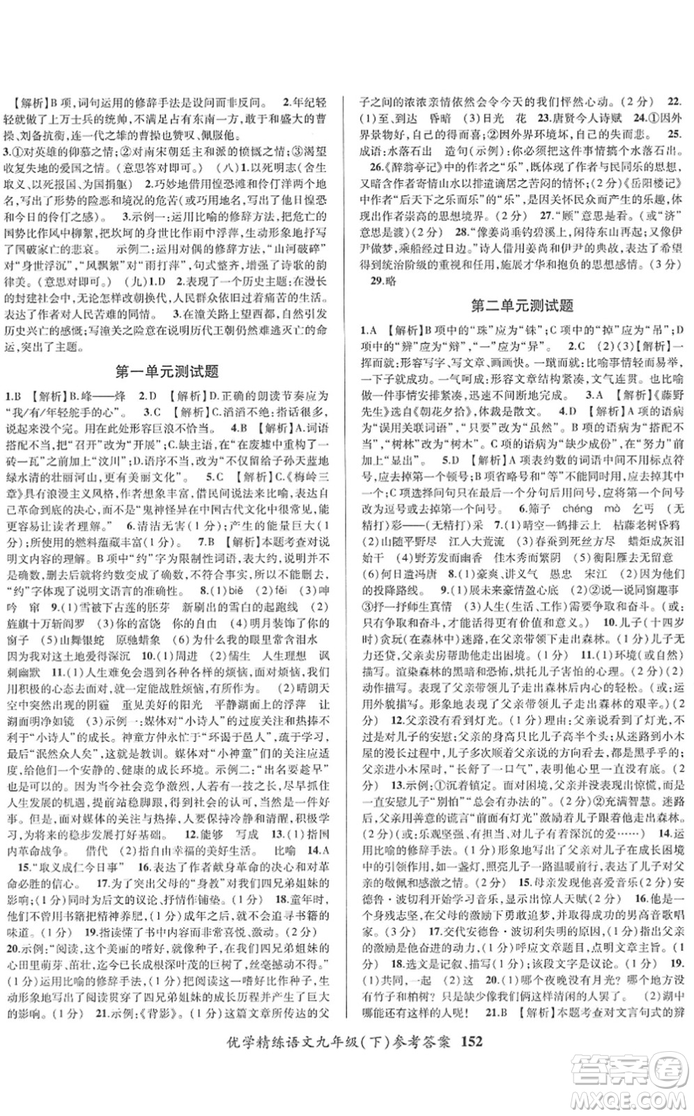 新疆文化出版社2022優(yōu)學(xué)精練九年級語文下冊人教版答案