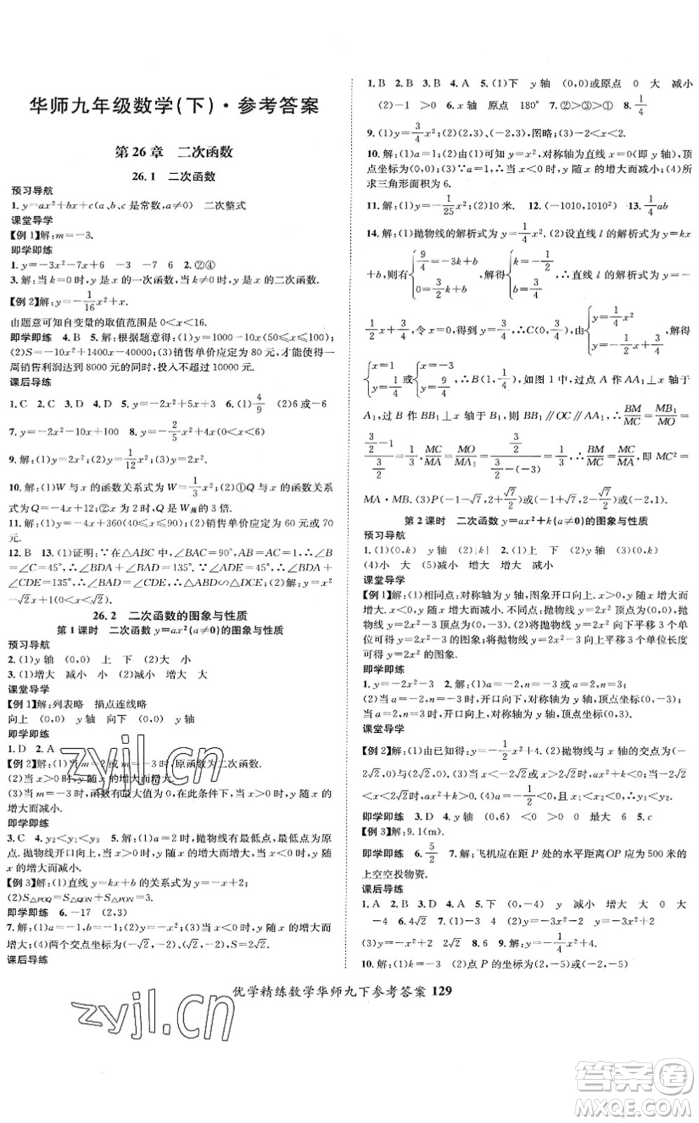 新疆文化出版社2022優(yōu)學(xué)精練九年級數(shù)學(xué)下冊HS華師版答案