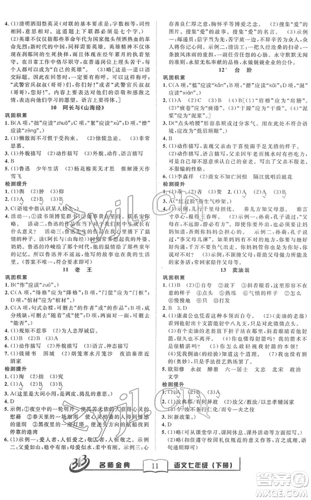 云南科技出版社2022名師金典BFB初中課時(shí)優(yōu)化七年級(jí)語(yǔ)文下冊(cè)R人教版答案