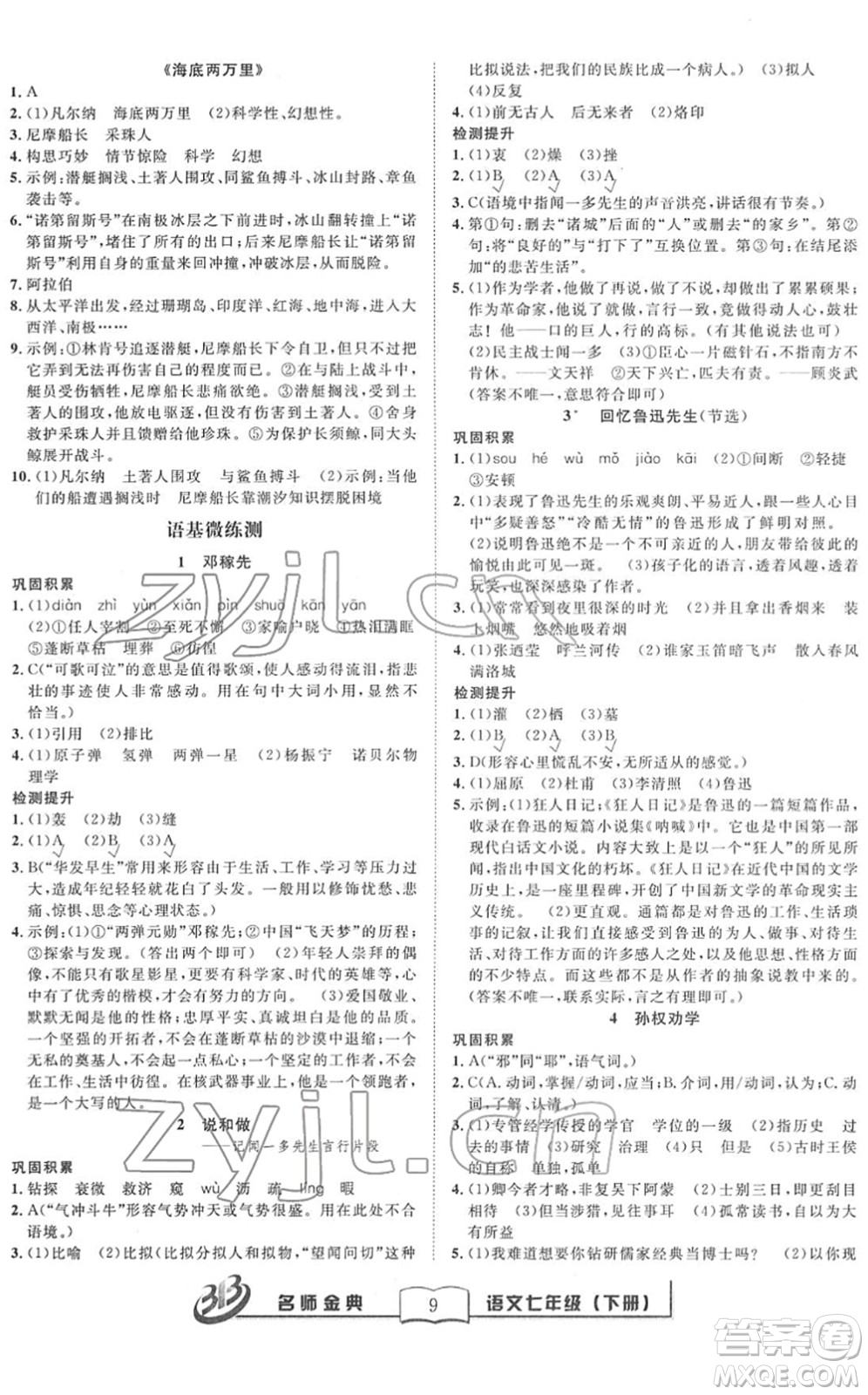 云南科技出版社2022名師金典BFB初中課時(shí)優(yōu)化七年級(jí)語(yǔ)文下冊(cè)R人教版答案