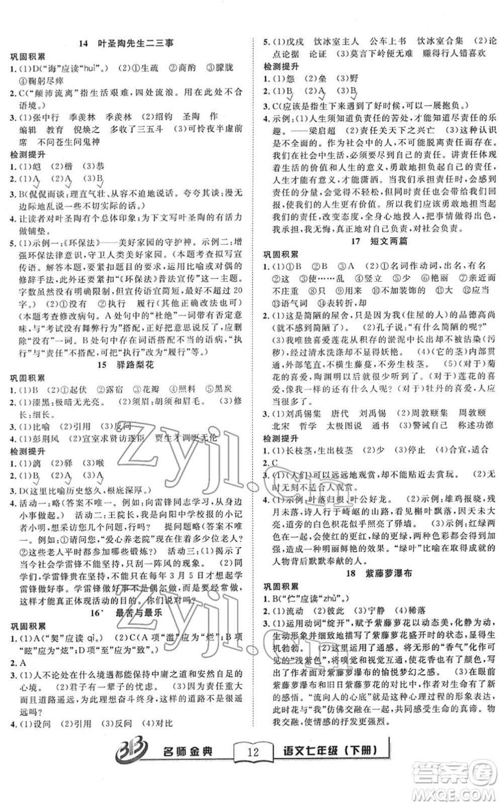 云南科技出版社2022名師金典BFB初中課時(shí)優(yōu)化七年級(jí)語(yǔ)文下冊(cè)R人教版答案