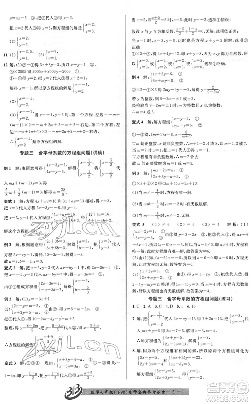 云南科技出版社2022名師金典BFB初中課時優(yōu)化七年級數(shù)學(xué)下冊浙教版答案