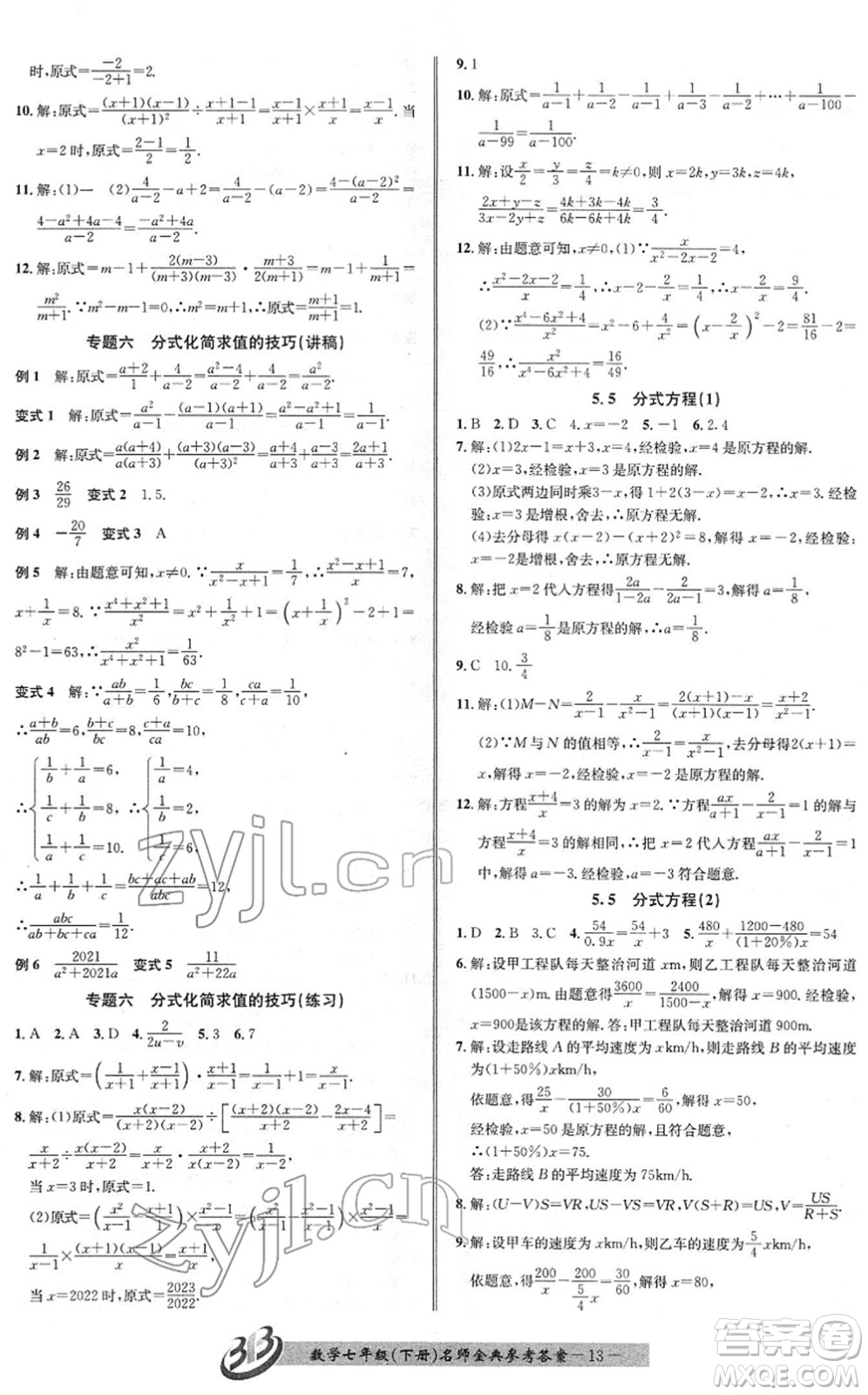 云南科技出版社2022名師金典BFB初中課時優(yōu)化七年級數(shù)學(xué)下冊浙教版答案